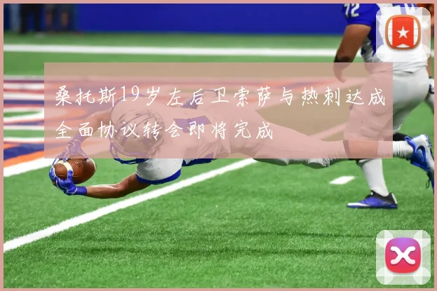 桑托斯19岁左后卫索萨与热刺达成全面协议转会即将完成