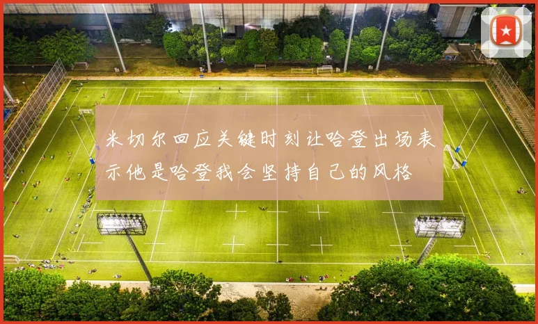 米切尔回应关键时刻让哈登出场表示他是哈登我会坚持自己的风格