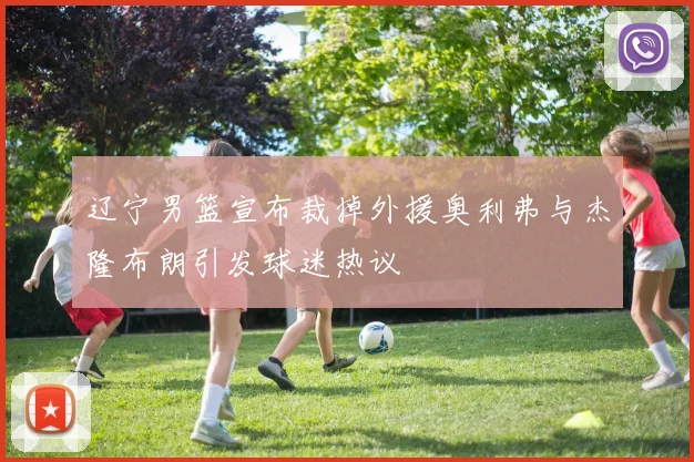 辽宁男篮宣布裁掉外援奥利弗与杰隆布朗引发球迷热议