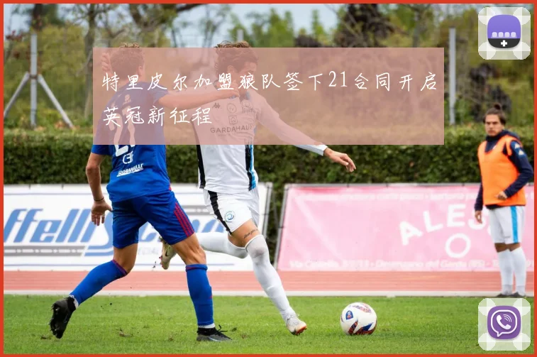 特里皮尔加盟狼队签下21合同开启英冠新征程