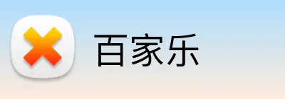 百家乐 logo