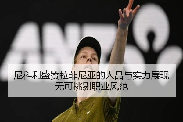 尼科利盛赞拉菲尼亚的人品与实力展现无可挑剔职业风范（Baccarat）