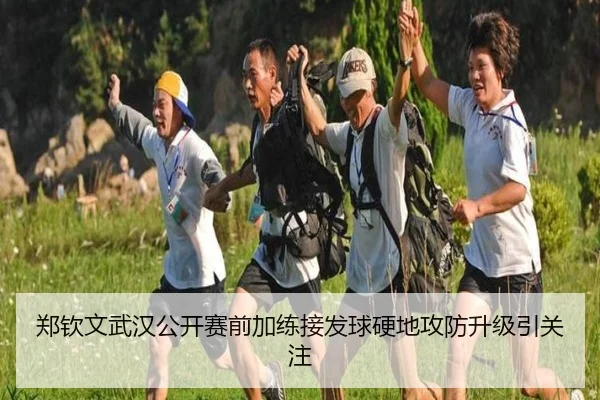 郑钦文武汉公开赛前加练接发球硬地攻防升级引关注（Baccarat）
